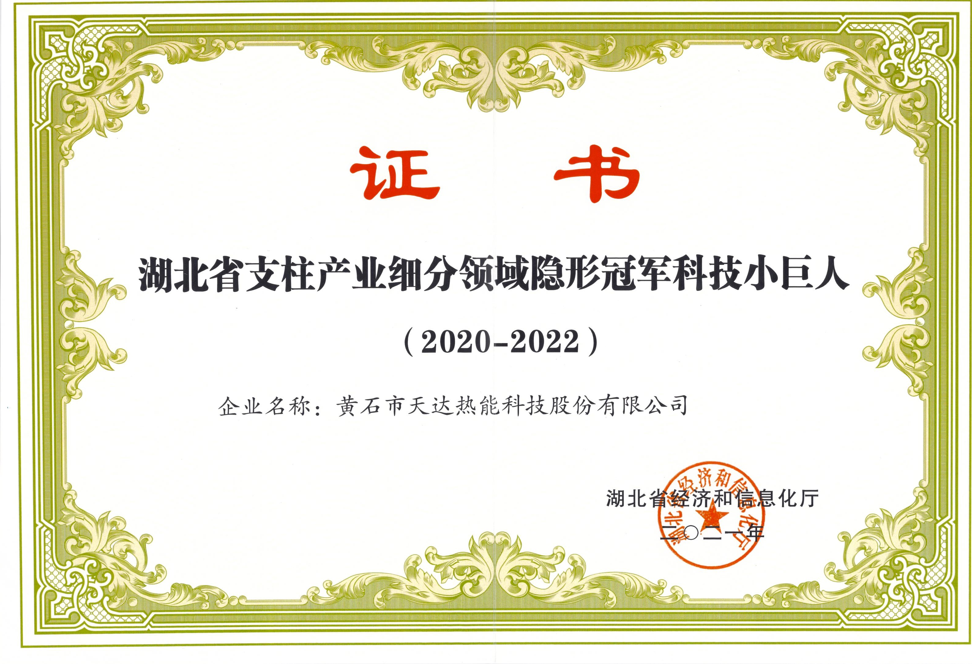 湖北省支柱產(chǎn)業(yè)細分領(lǐng)域隱形冠軍科技小巨人