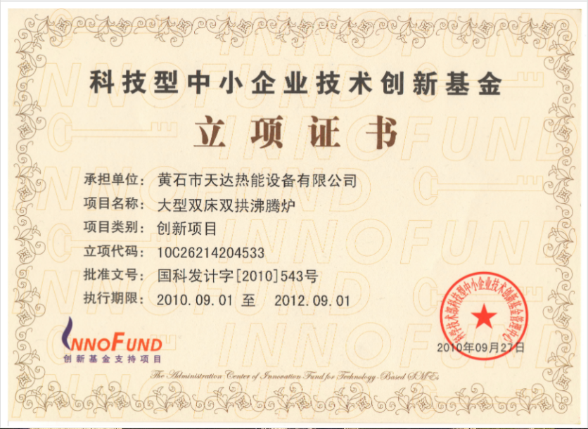 科技型中小企業(yè)技術(shù)創(chuàng)新基金立項證書